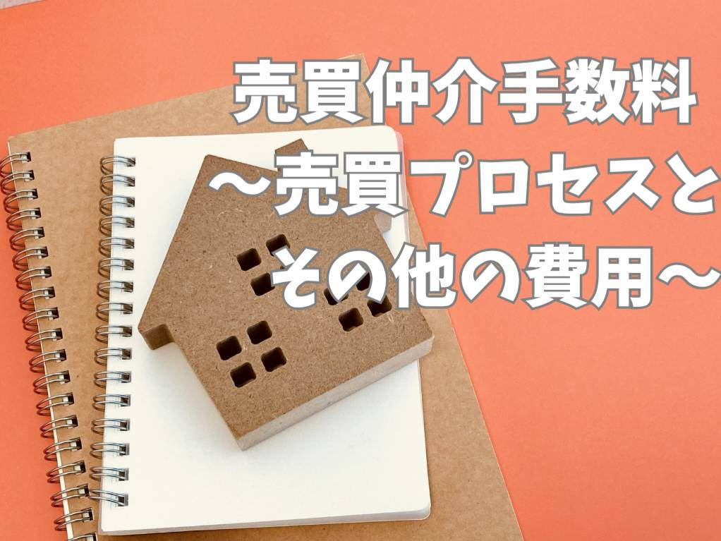 不動産の売買で仲介手数料は必須？節約方法をご紹介の画像