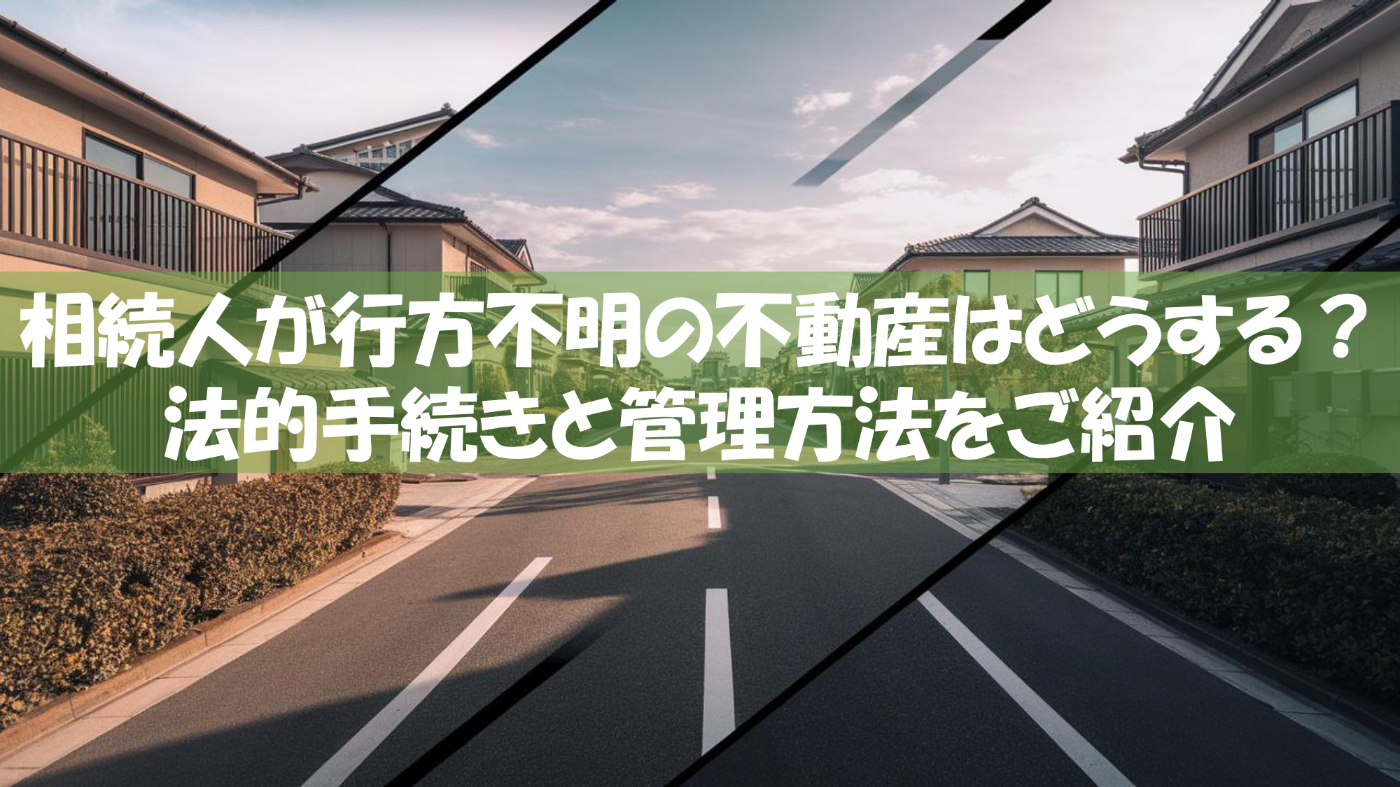 相続人が行方不明の不動産はどうする？法的手続きと管理方法をご...の画像