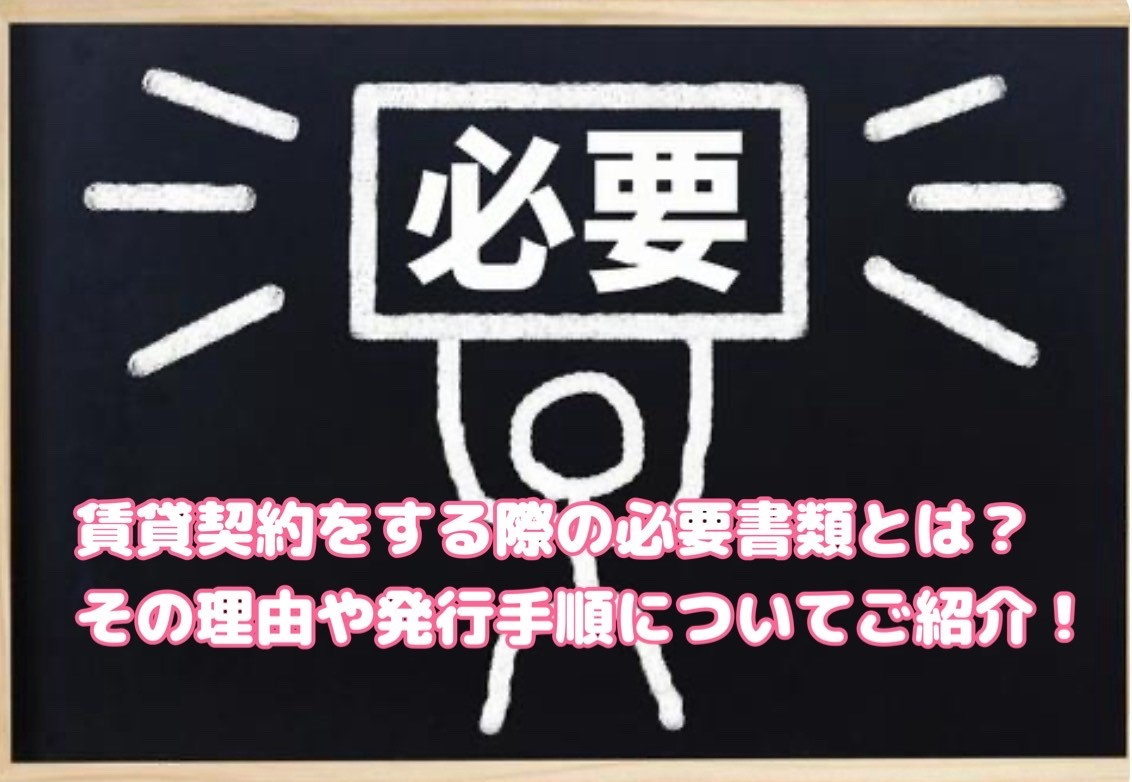 賃貸契約をする際の必要書類とは？その理由や発行手順について‼...の画像