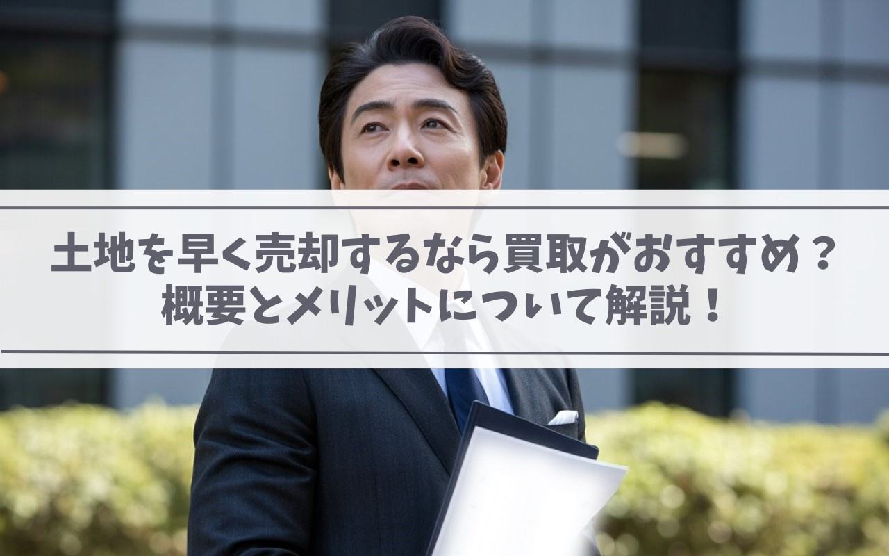 【2025年】土地を早く売却するなら買取がおすすめ？概要とメ...の画像