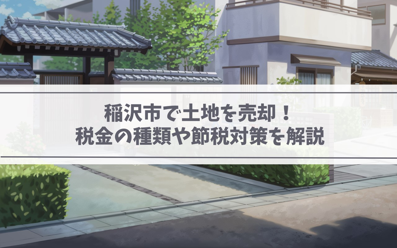 【2025年】稲沢市で土地を売却！税金の種類や節税対策を解説...の画像