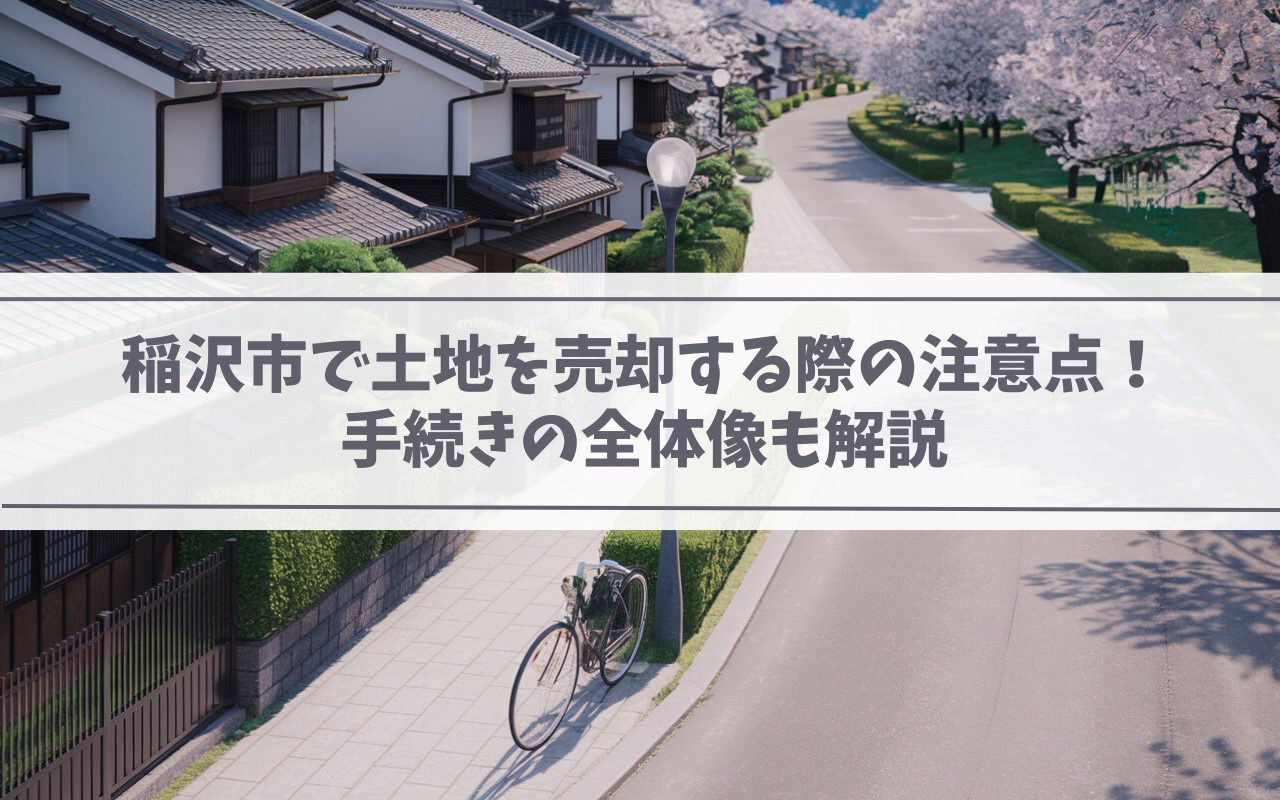 【2025年】稲沢市で土地を売却する際の注意点！手続きの全体...の画像