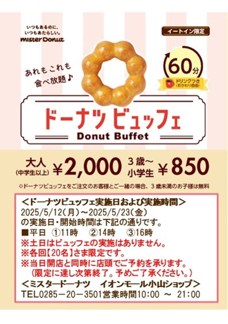 ＼小山市の甘党必見イベント！ミスタードーナツの食べ放題ビュッ...の画像
