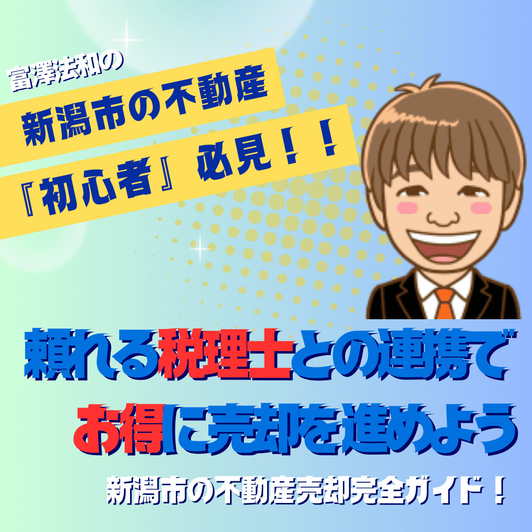 新潟市で不動産売却を失敗しないために！頼れる税理士との連携で...の画像