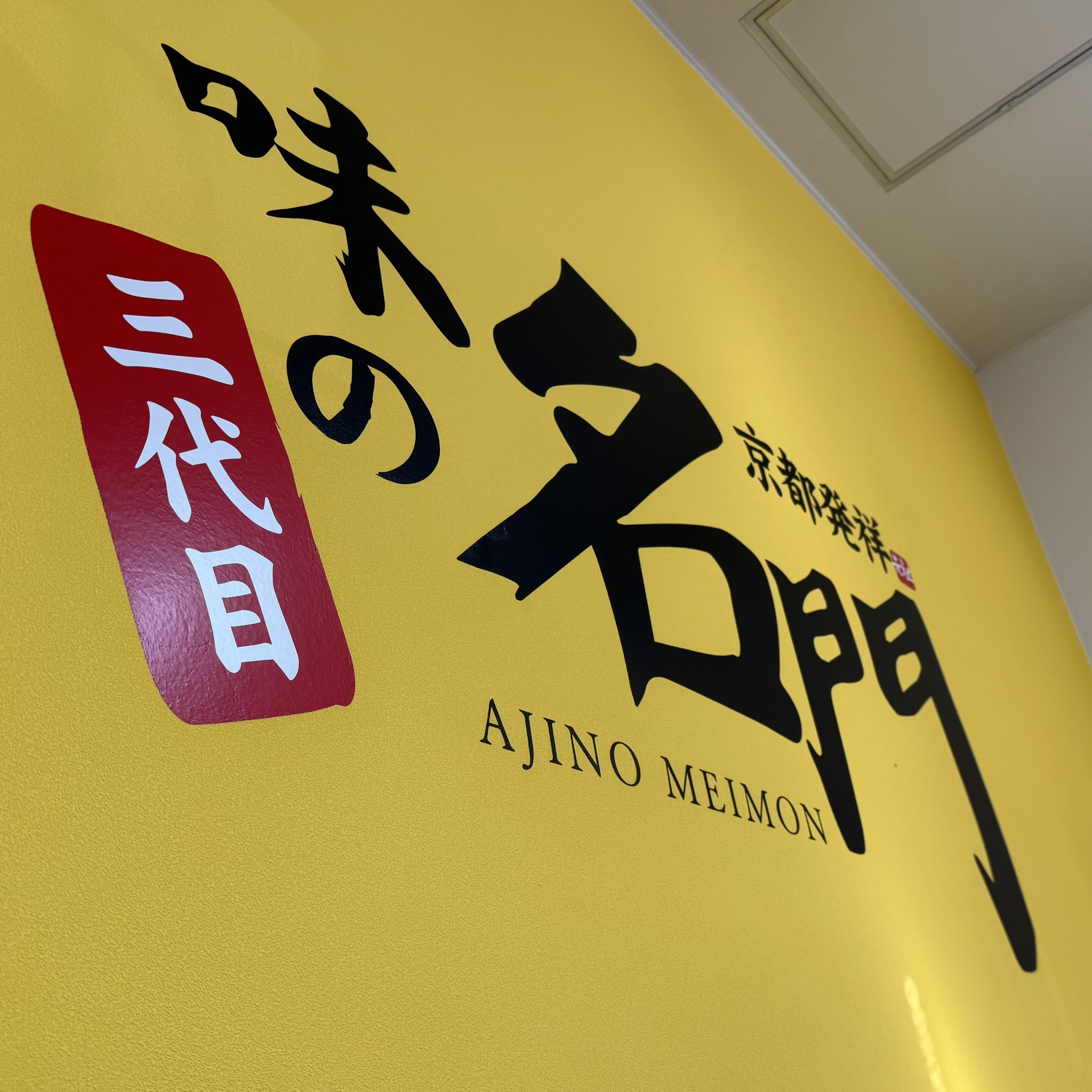 名門の画像