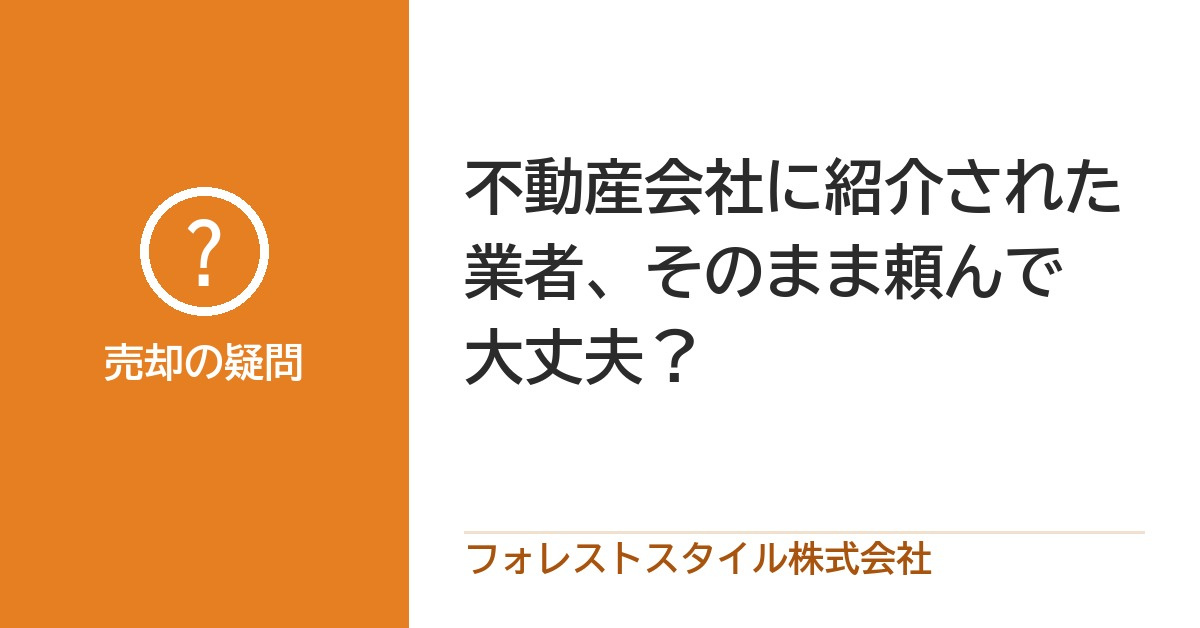 不動産会社に紹介された業者、そのまま頼んで大丈夫？相見積もり...の画像