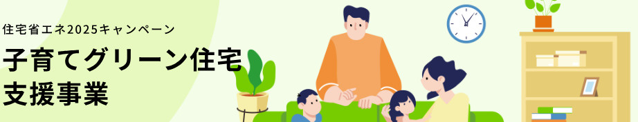 【2025年】子育てグリーン住宅支援事業とは？  秦野市の新...の画像
