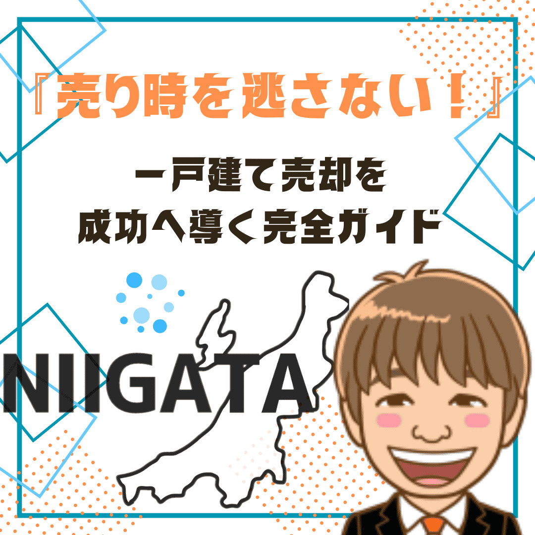 いつでも売り時を逃さない！一戸建て売却を成功へ導く完全ガイド...の画像