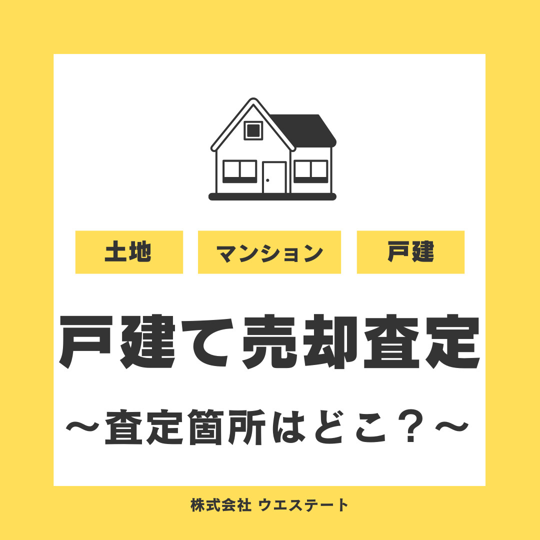 名古屋市西区の戸建て売却査定でどこを見る？査定箇所を【名古屋...の画像
