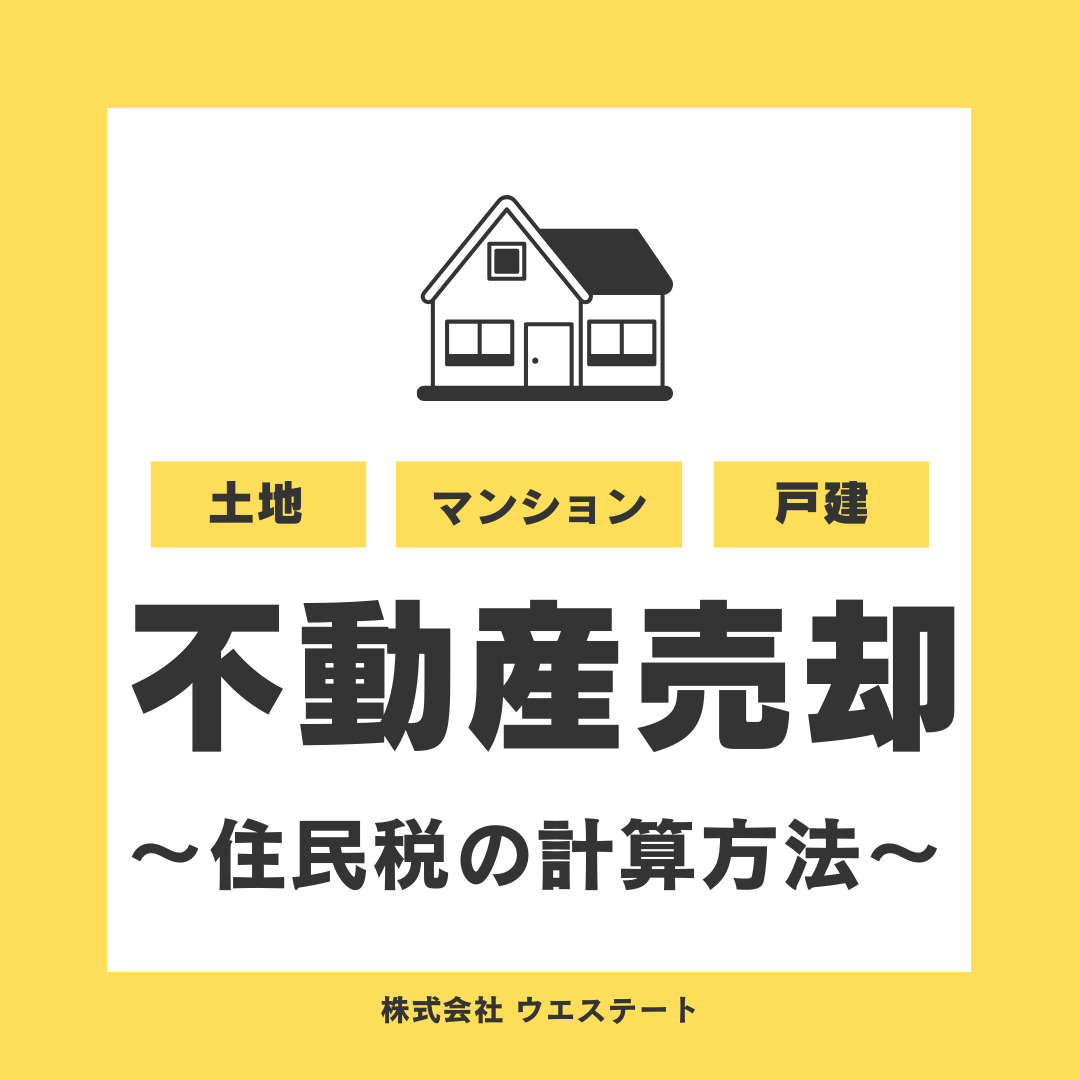 名古屋市西区で不動産売却したら？住民税の計算方法を【名古屋空...の画像