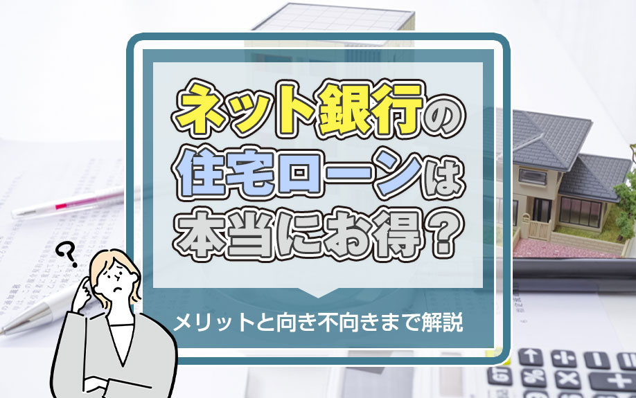 【2026年版】ネット銀行の住宅ローンは本当にお得？メリット...の画像