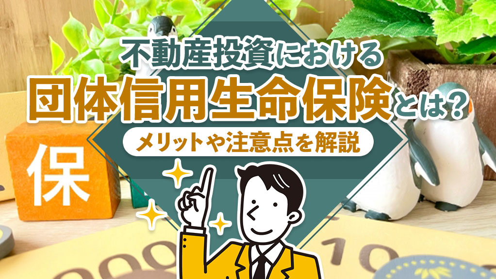 不動産投資における団体信用生命保険とは？メリットや注意点を解...の画像