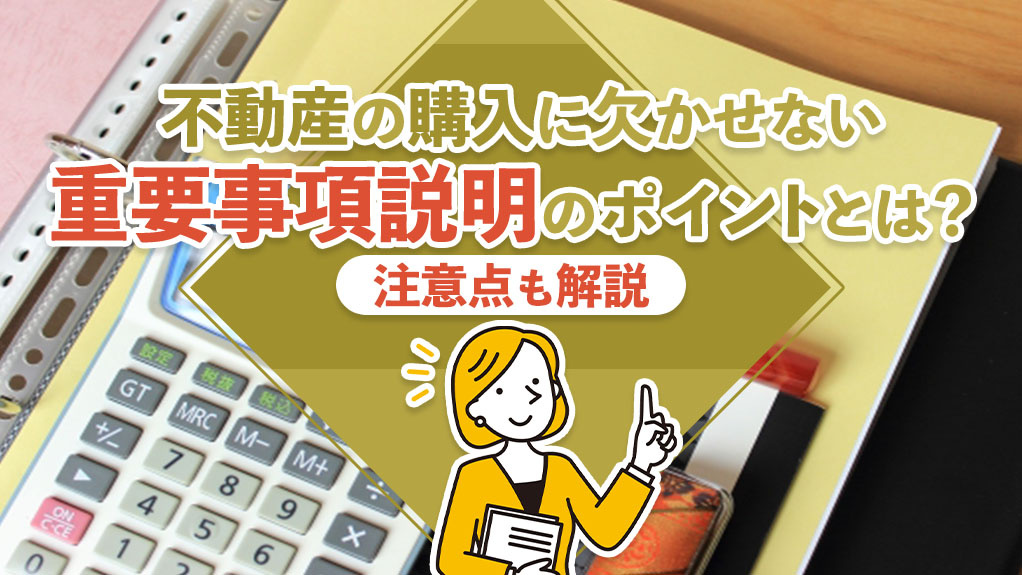 不動産の購入に欠かせない「重要事項説明」のポイントとは？注意...の画像