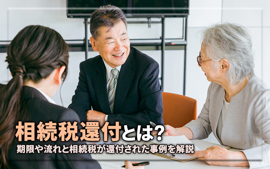 相続税還付とは？期限や流れと相続税が還付された事例を解説の画像