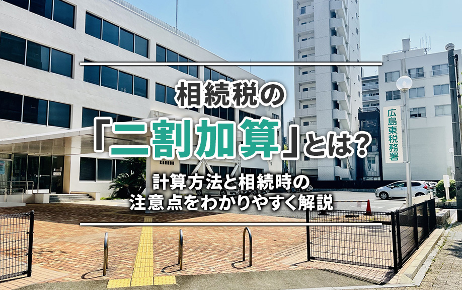 相続税の「二割加算」とは？計算方法と相続時の注意点をわかりや...の画像