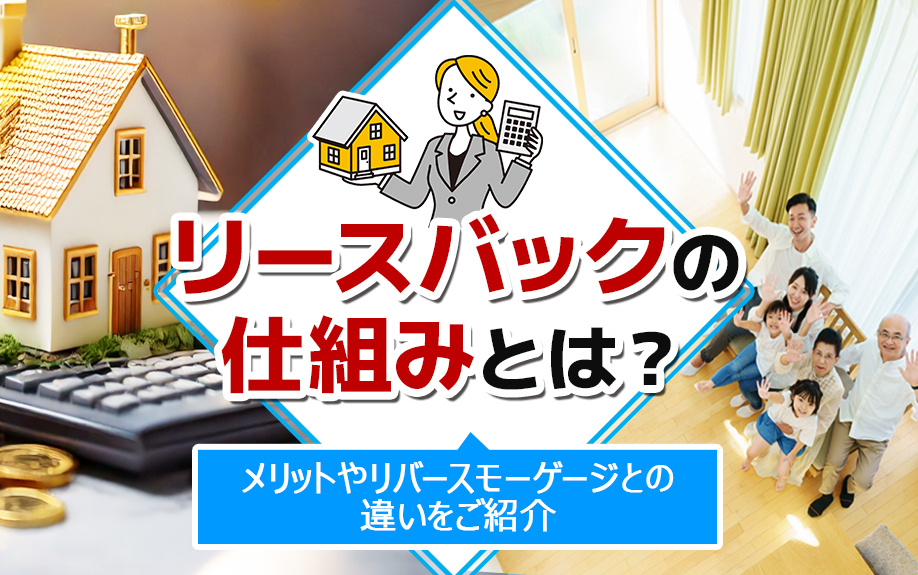 リースバックの仕組みとは？メリットやリバースモーゲージとの違...の画像