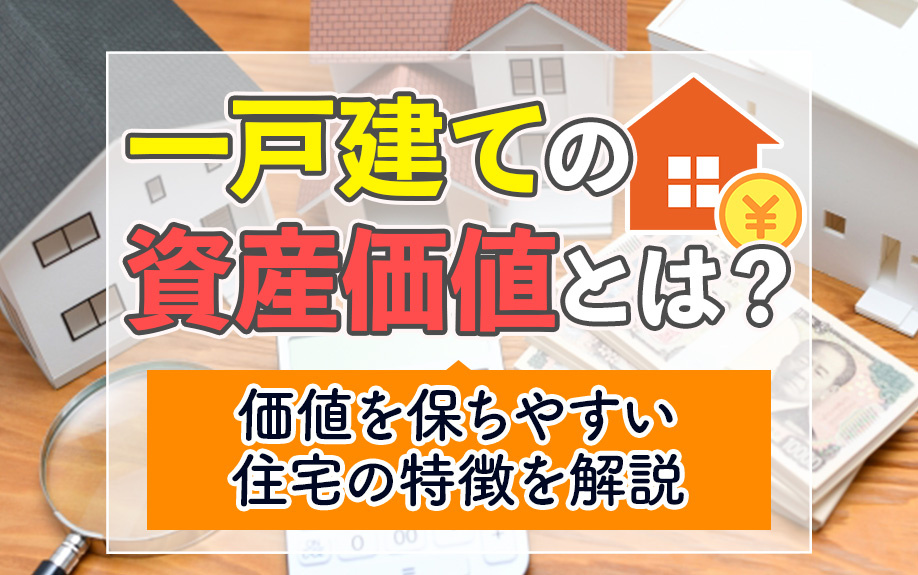 一戸建ての資産価値とは？価値を保ちやすい住宅の特徴を解説の画像