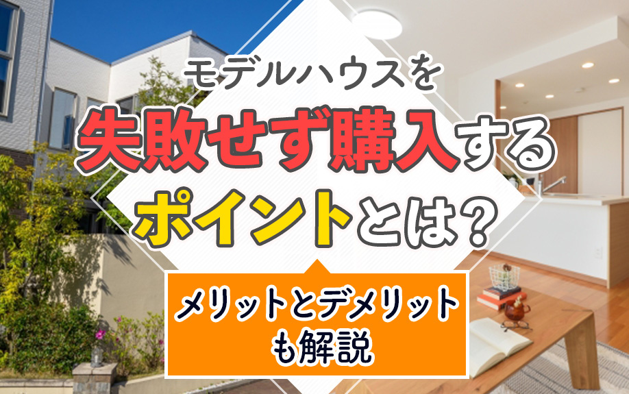 モデルハウスを失敗せず購入するポイントとは？メリットとデメリ...の画像