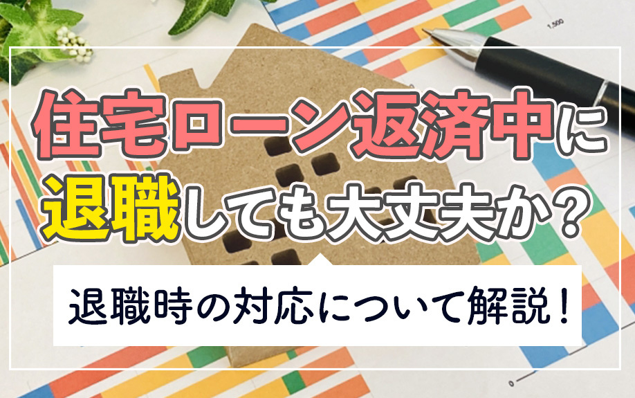 住宅ローン返済中に退職しても大丈夫か？退職時の対応について解...の画像