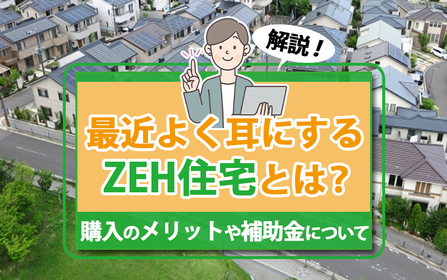 最近よく耳にするZEH住宅とは？購入のメリットや補助金につい...の画像