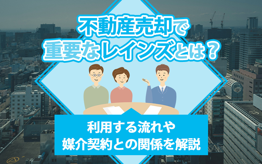 不動産売却で重要なレインズとは？利用する流れや媒介契約との関...の画像