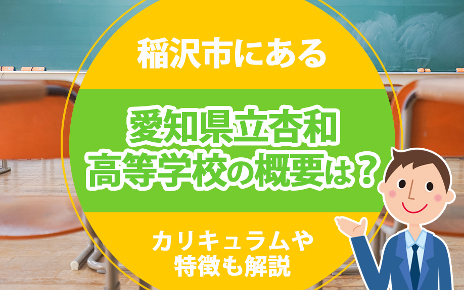 【2025年】稲沢市にある愛知県立杏和高等学校の概要は？カリ...の画像