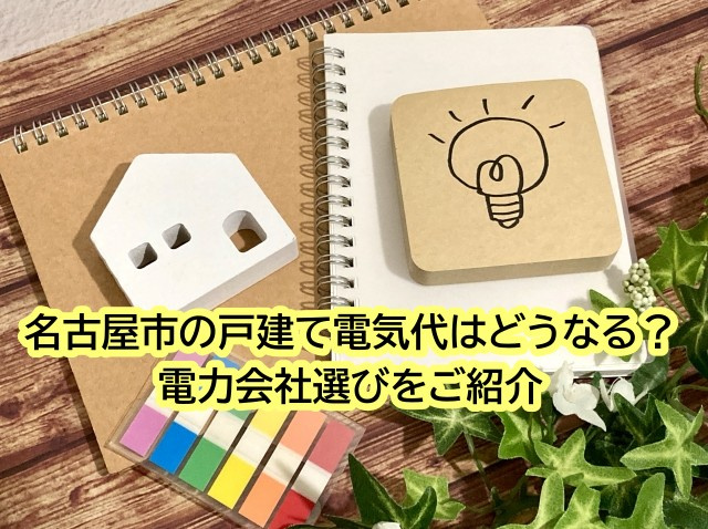名古屋市の戸建て電気代はどうなる？電力会社選びをご紹介の画像