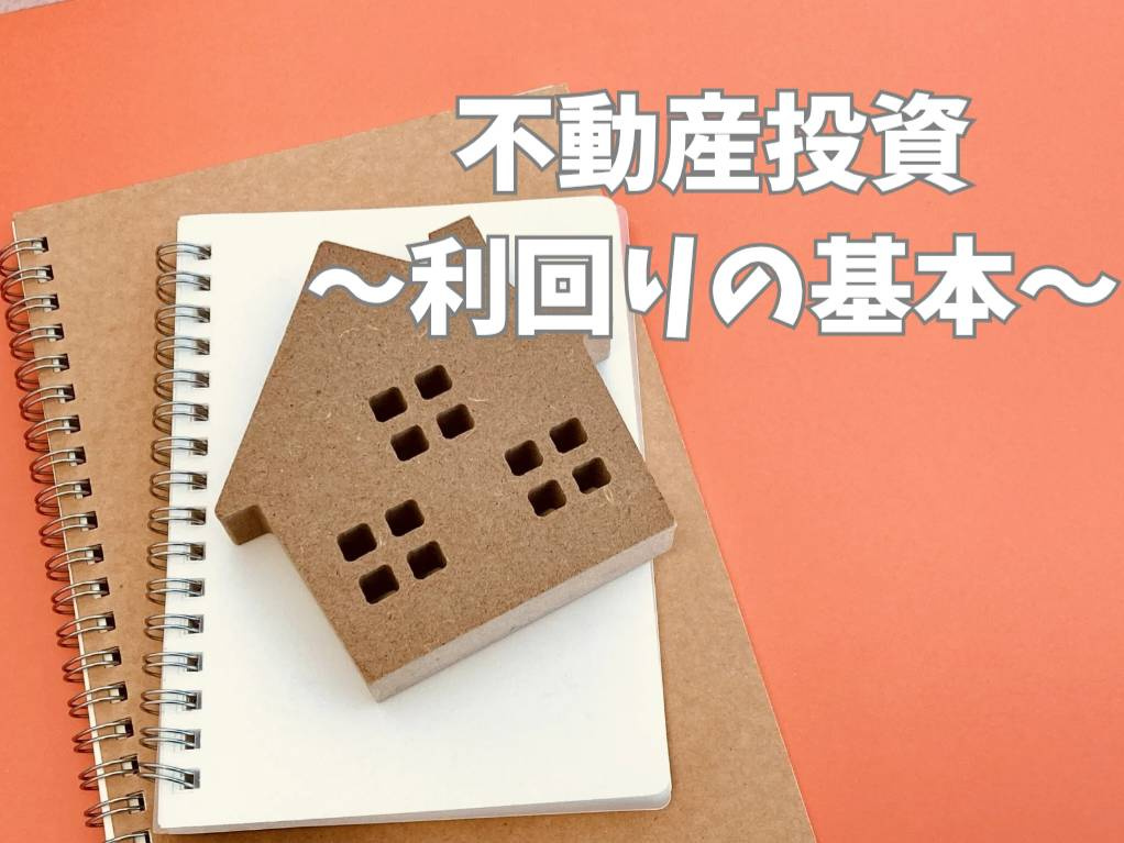 不動産投資の利回りは重要な要素！利回りの基本をご紹介の画像