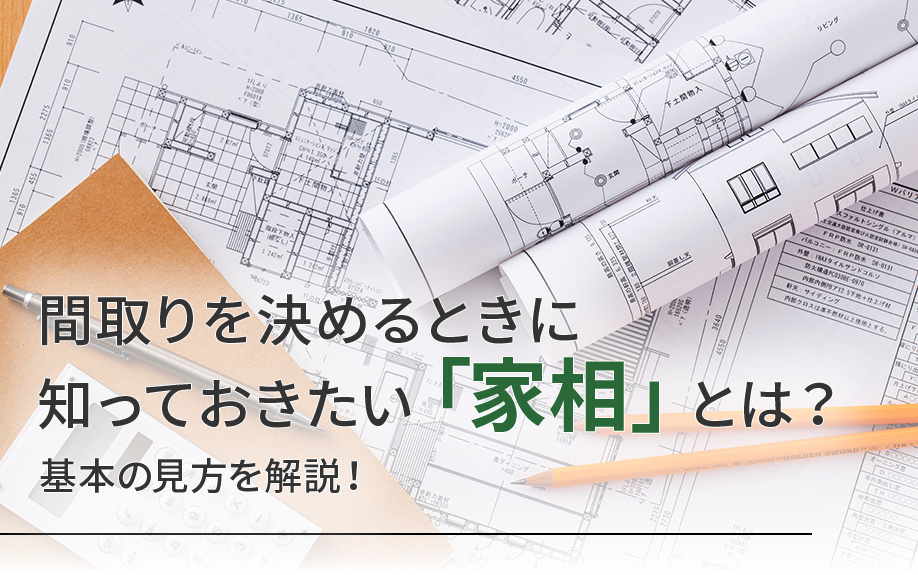 間取りを決めるときに知っておきたい「家相」とは？基本の見方を...の画像