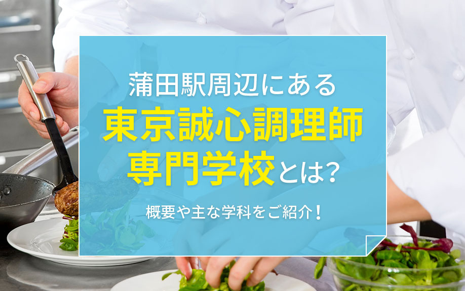 蒲田駅周辺にある東京誠心調理師専門学校とは？概要や主な学科を...の画像