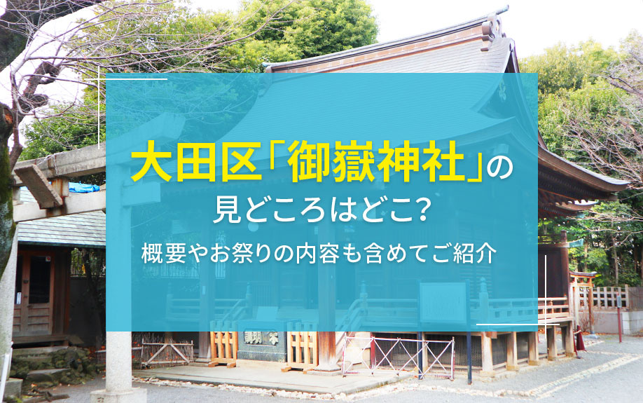 大田区「御嶽神社」の見どころはどこ？概要やお祭りの内容も含め...の画像