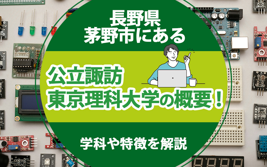 長野県茅野市にある「公立諏訪東京理科大学」の概要！学科や特徴...の画像