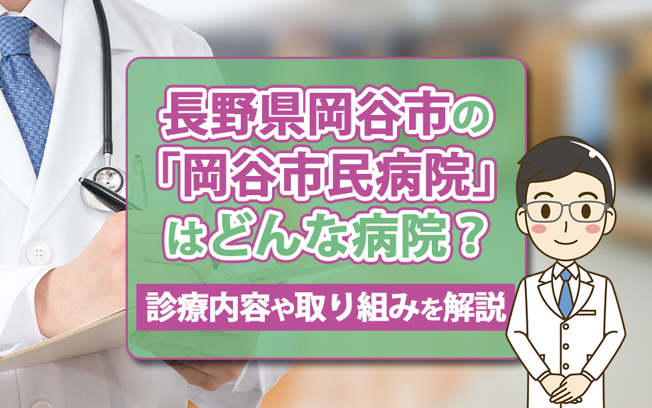長野県岡谷市の「岡谷市民病院」はどんな病院？診療内容や取り組...の画像