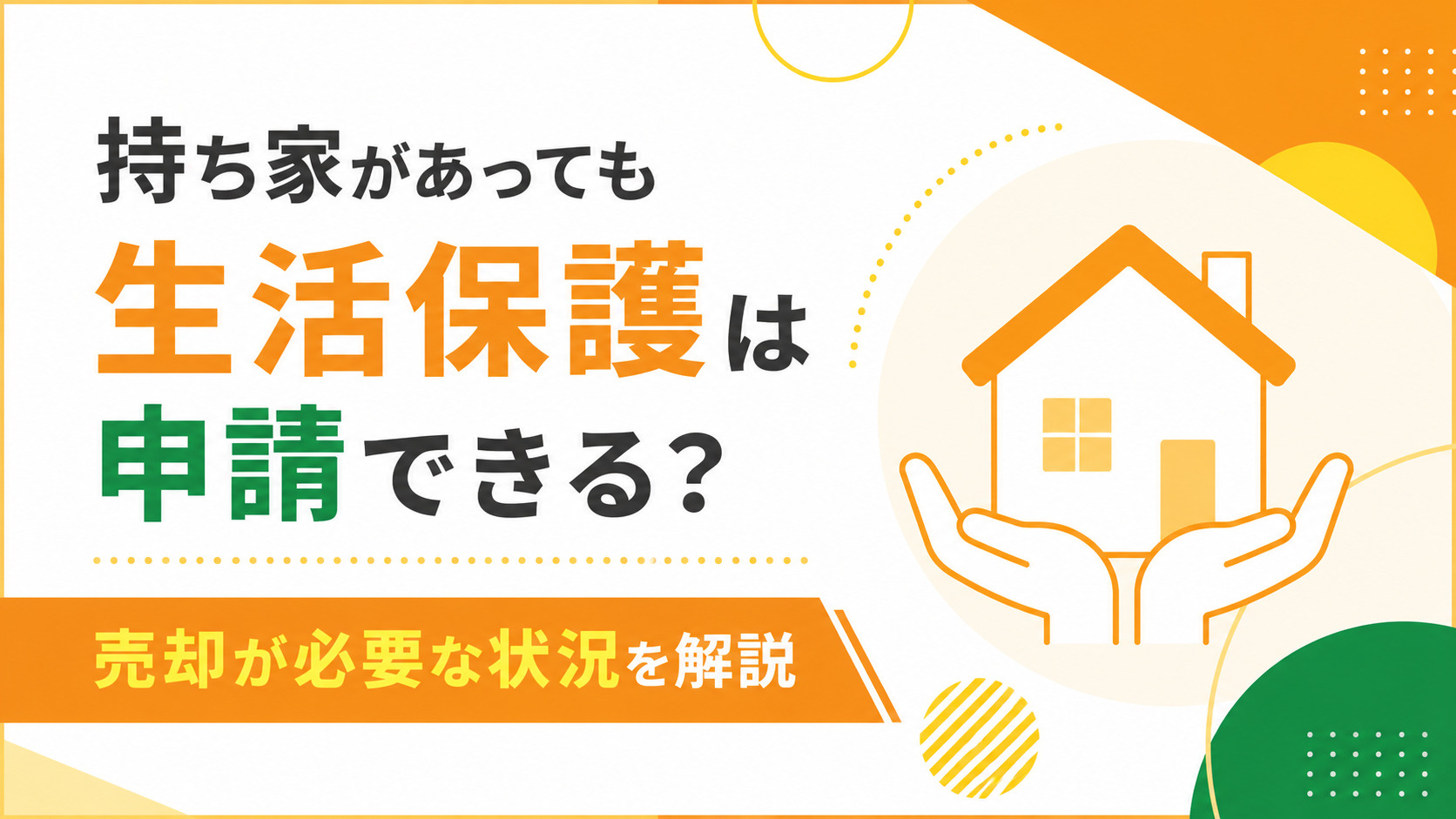 持ち家があっても生活保護は申請できる？売却が必要な状況を解説...の画像