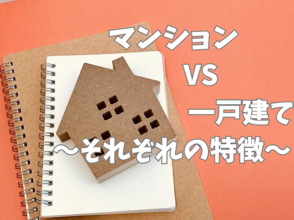 マンションか一戸建てかどちらが良い？メリットとデメリットを解...の画像