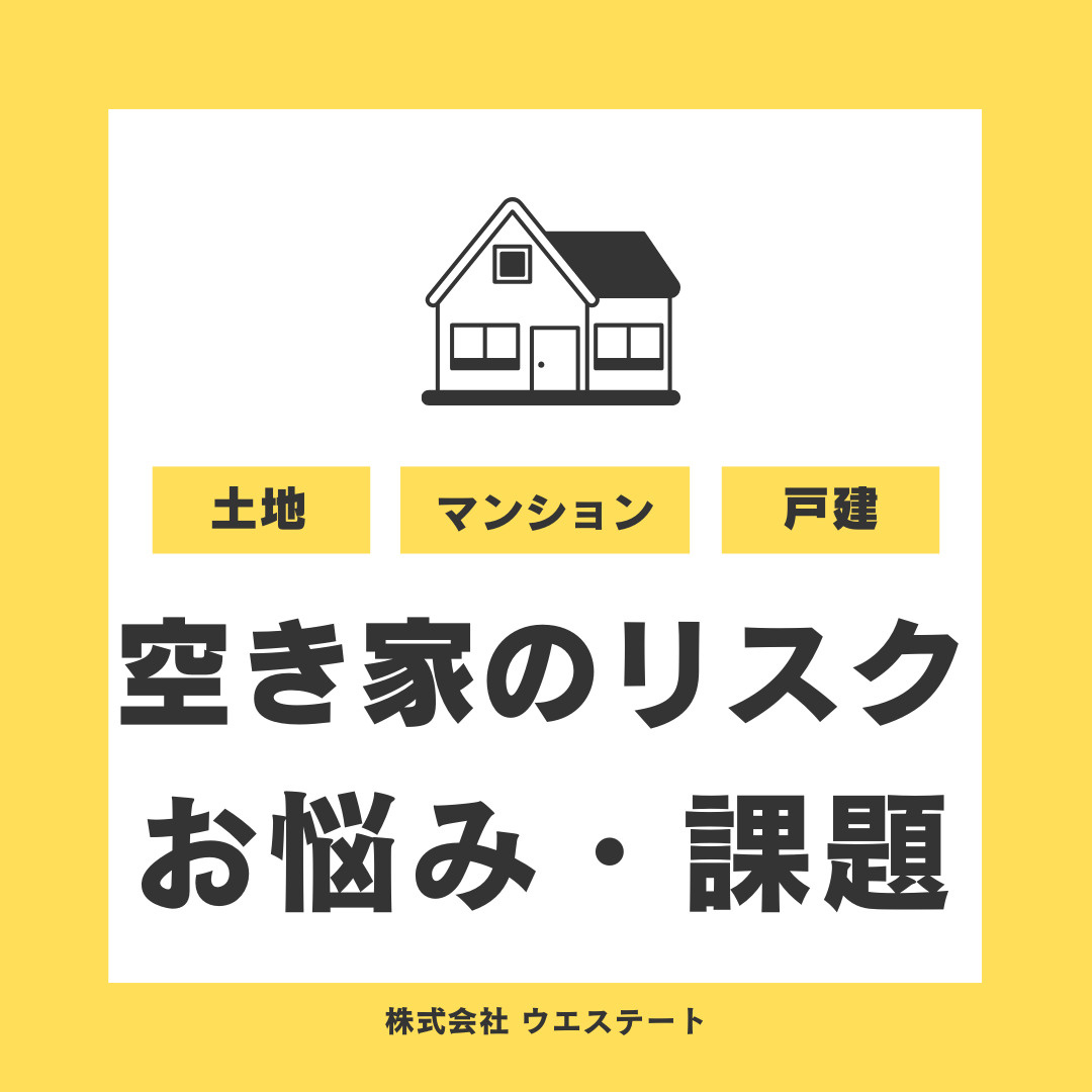 名古屋市西区の空家のリスクとは？悩みや課題を【名古屋空き家・...の画像