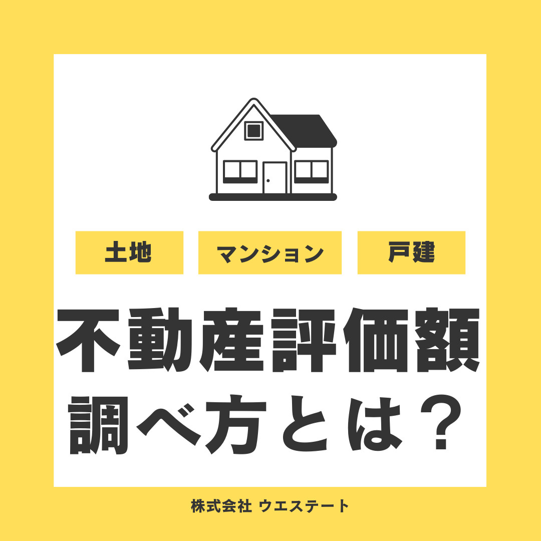 名古屋市西区の不動産評価額の調べ方とは？相続評価額と固定資産...の画像