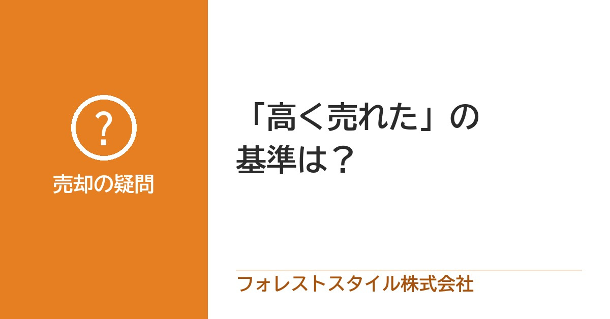 「高く売れた」の基準は？相場と同じくらい大切な需要と供給の話の画像