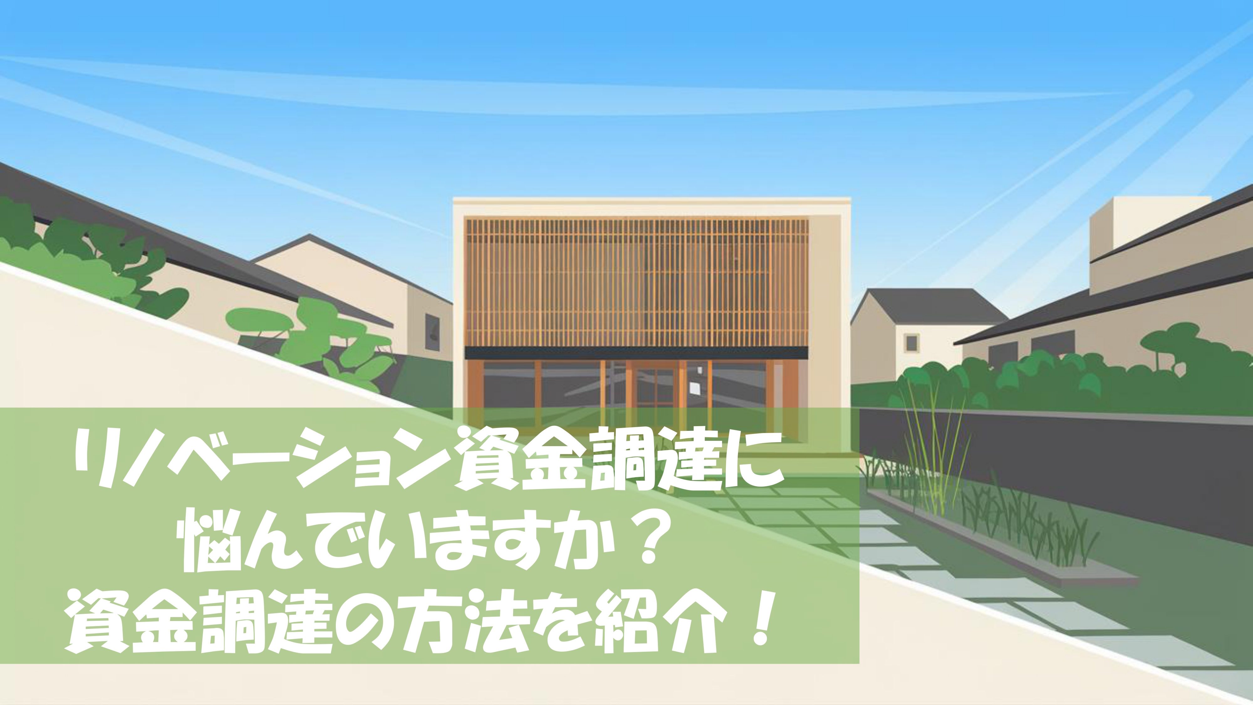 リノベーション資金調達に悩んでいますか？資金調達の方法につい...の画像