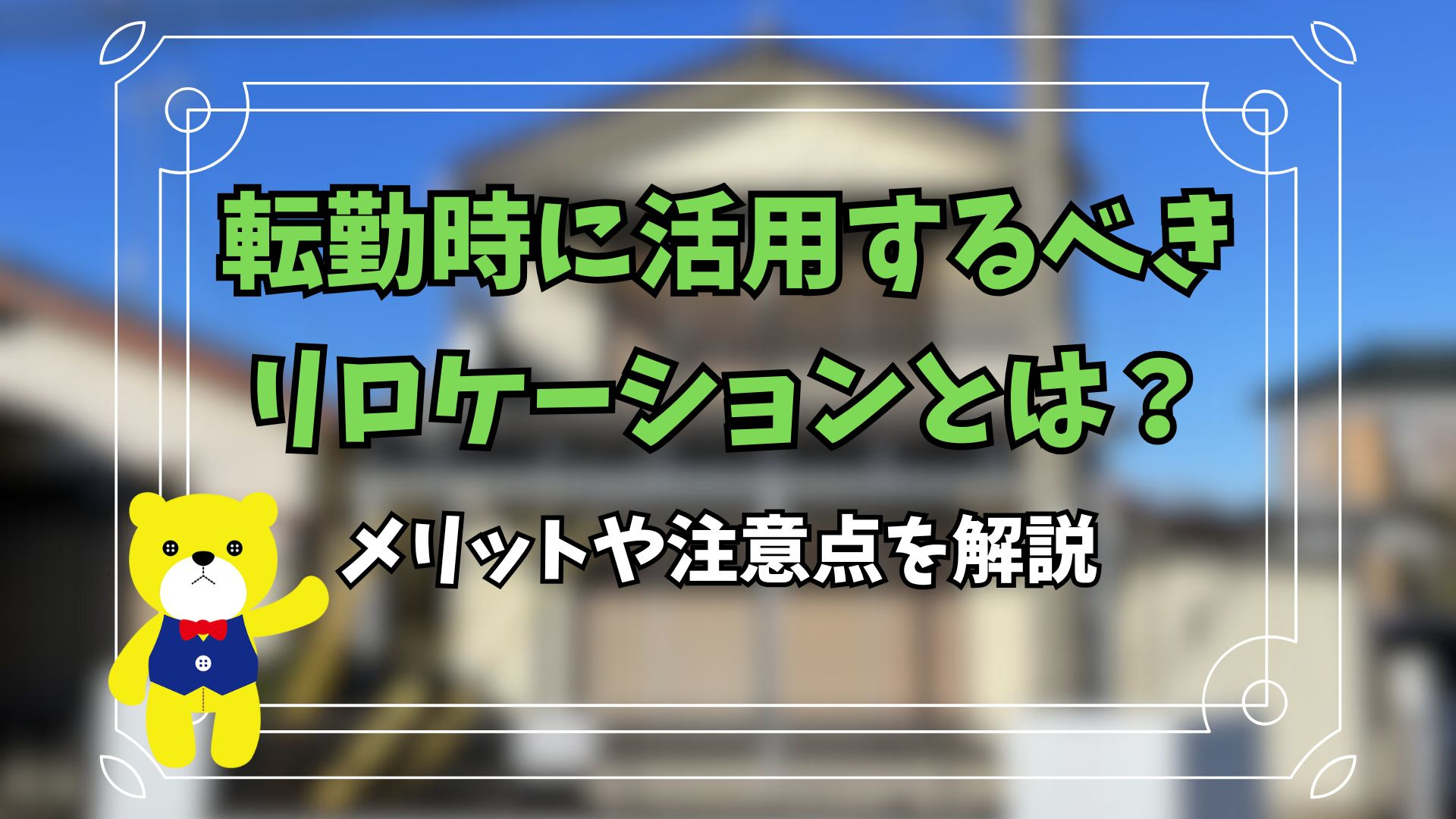 転勤時に活用するべきリロケーションとは？メリットや注意点を解...の画像