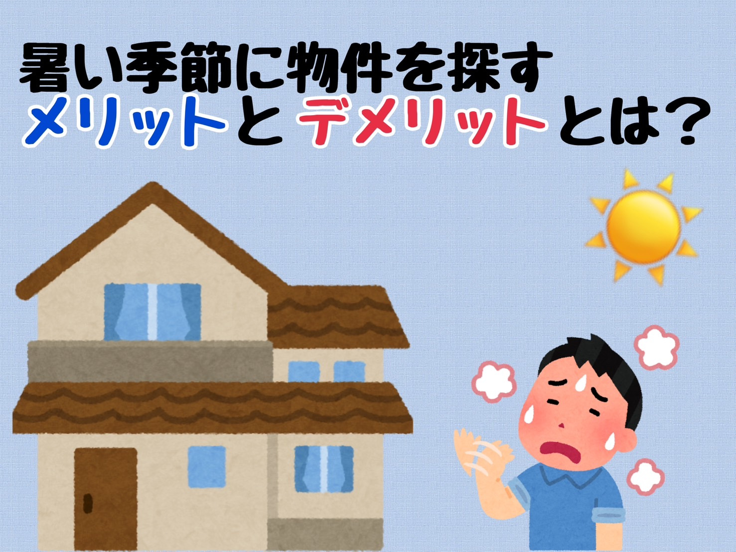 暑い季節の物件探しの秘訣は？快適な探し方をご紹介の画像