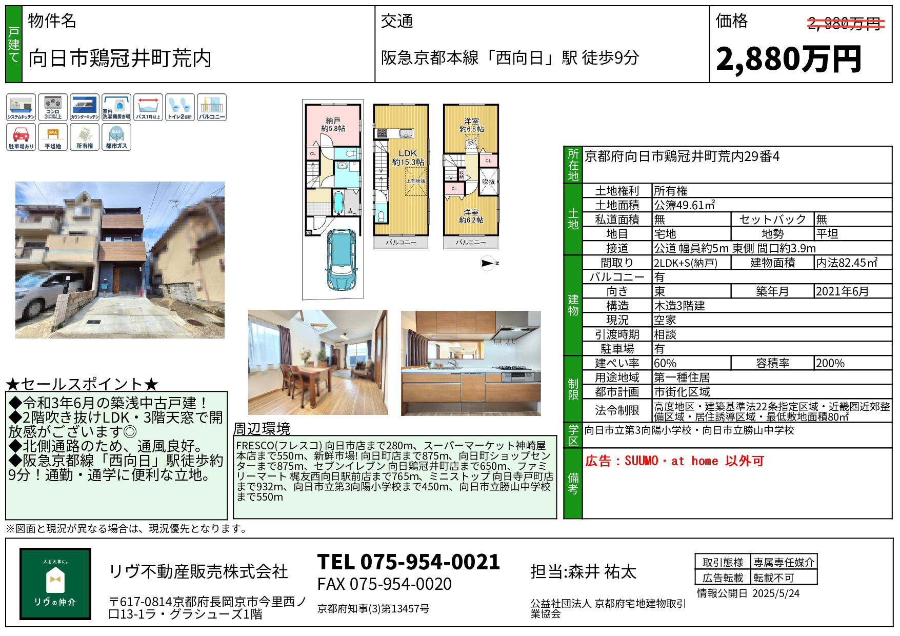 価格改定「向日市鶏冠井町荒内」の画像