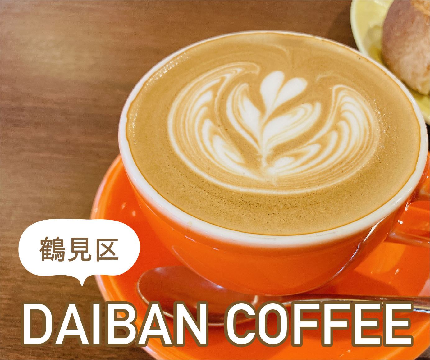 鶴見区のカフェDAIBAN COFFEE(ﾀﾞｲﾊﾞﾝｺｰﾋ...の画像