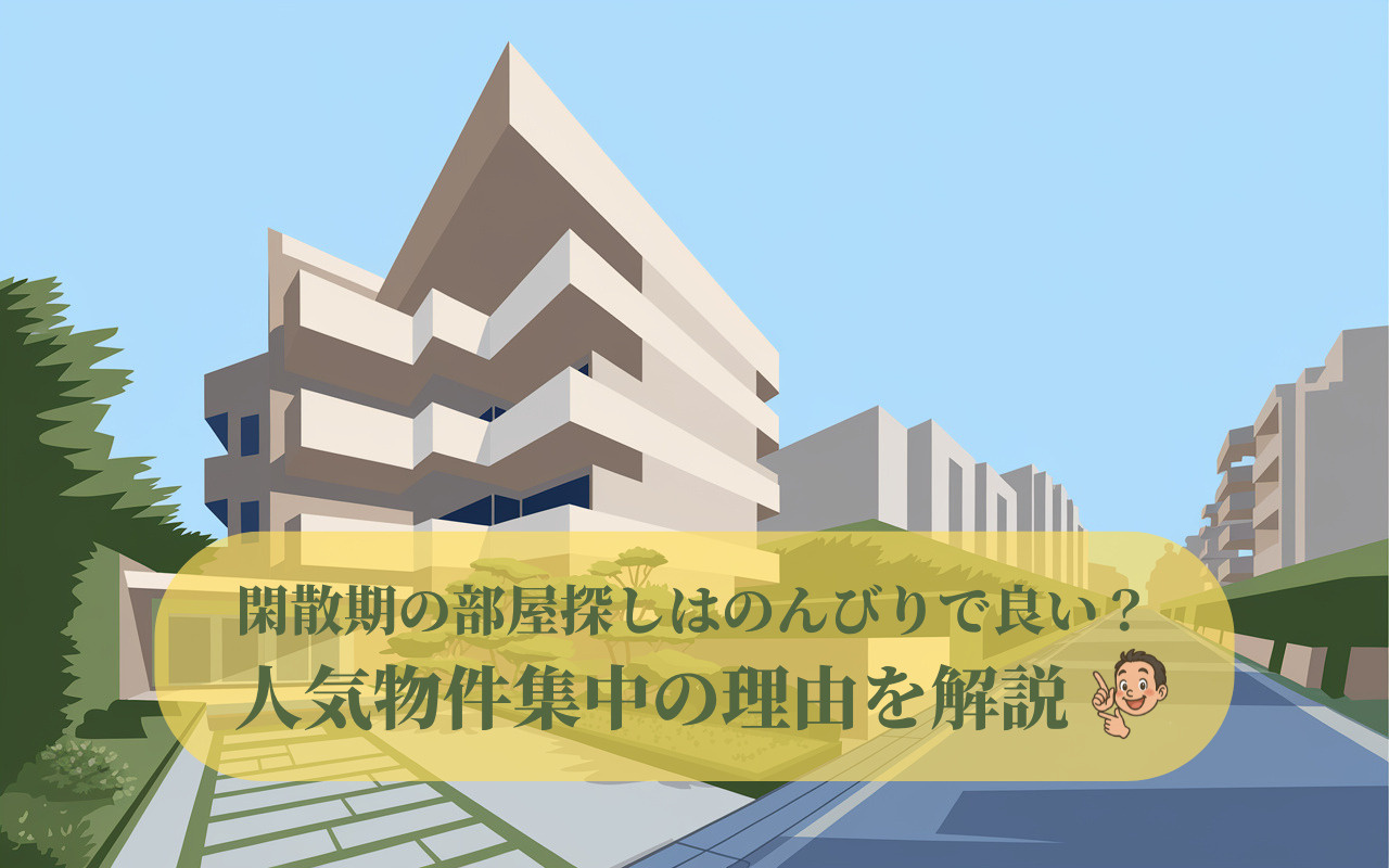 「閑散期の部屋探しはのんびりで良い？人気物件集中の理由を解説...の画像