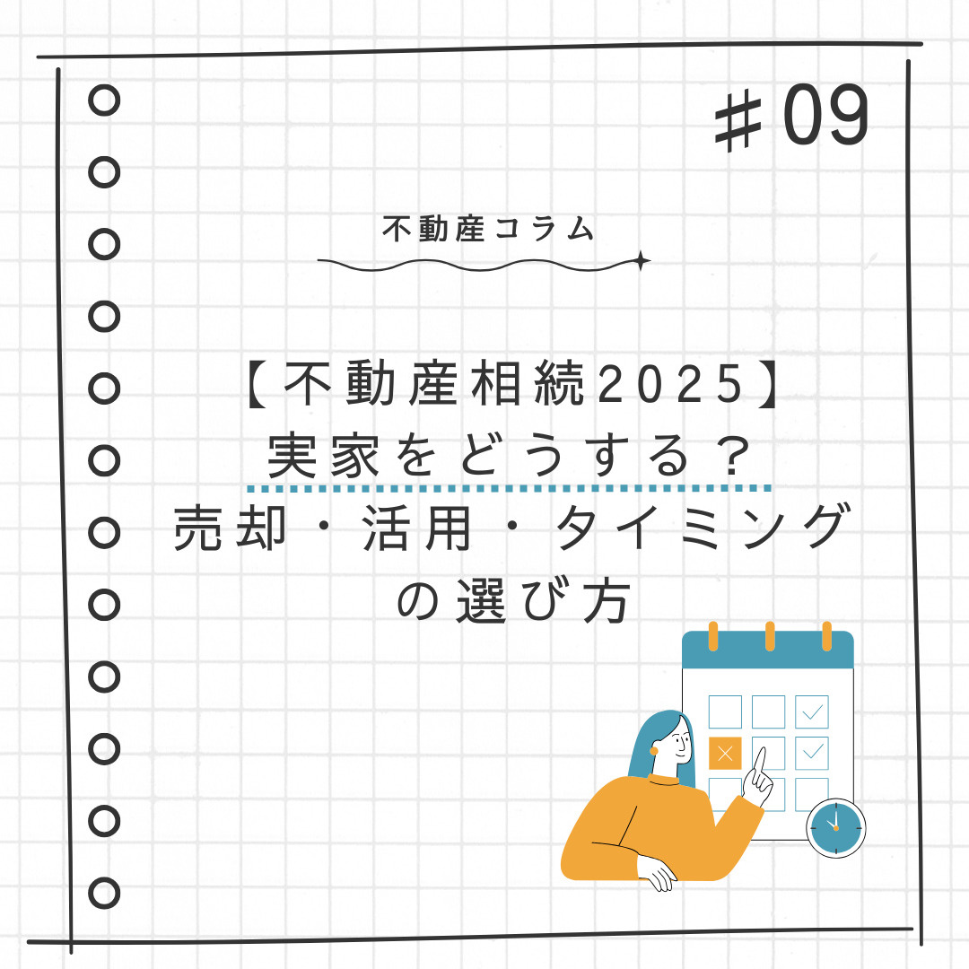 不動産コラム＃09『不動産相続2025』実家をどうする？売却...の画像