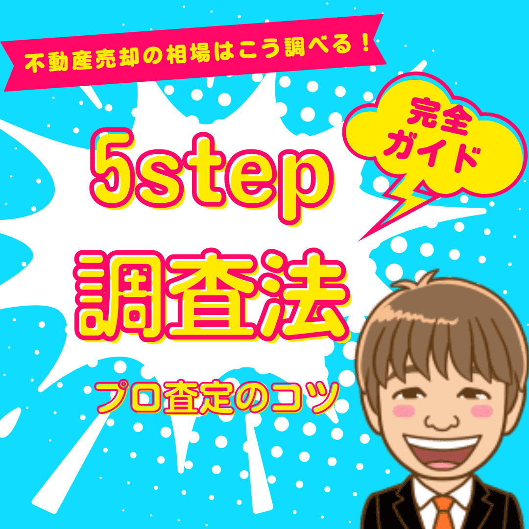 新潟市の不動産売却の相場はこう調べる！【完全ガイド】5ステッ...の画像