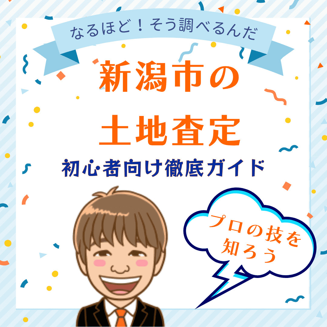 新潟市の土地の査定「なるほど！そう調べるんだ」初心者向け徹底...の画像