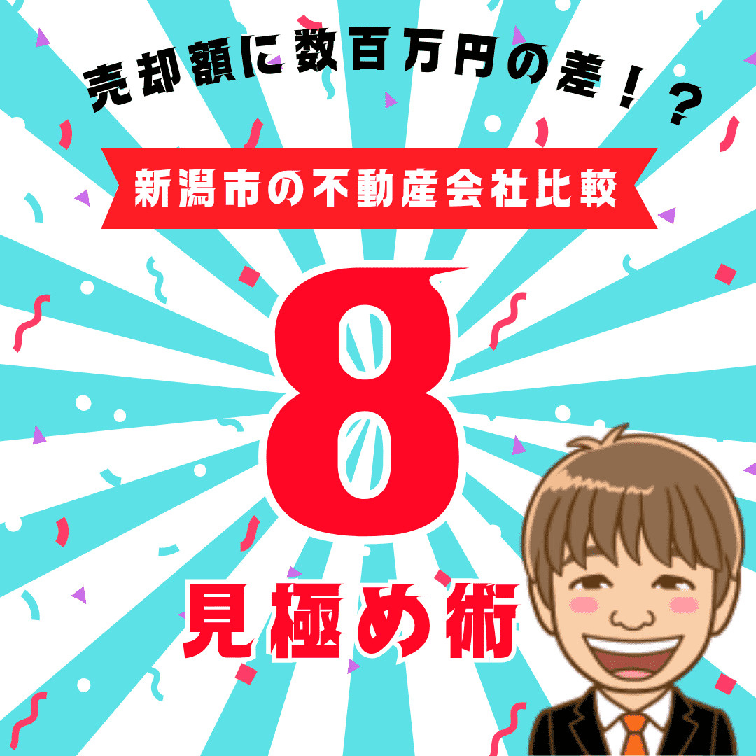 新潟市の不動産会社比較で売却額に数百万の差！？後悔しない「8...の画像