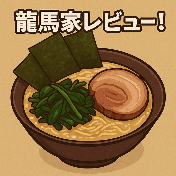 日向市に家系ラーメン上陸！龍馬家レビュー｜ラーメン徒歩圏の賃...の画像