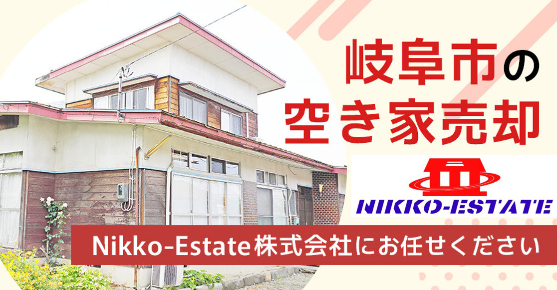 【岐阜市の空き家売却】地域に根ざして30年！Nikko-Es...の画像
